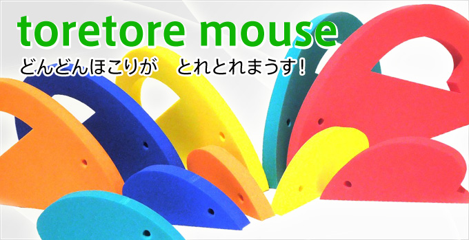 toretore mouse どんどんほこりが　とれとれまうす！